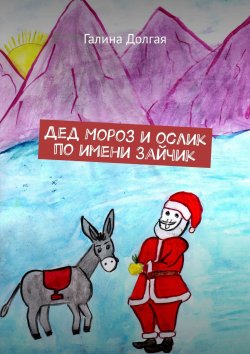 Книга "Дед Мороз и ослик по имени Зайчик" – Галина Долгая