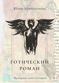 Книга "Готический роман. Призраки моих историй" – Юлия Афиногенова