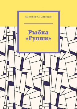 Книга "Рыбка «Гуппи»" – Дмитрий-СГ Синицын