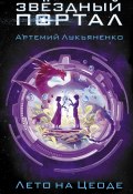 Книга "Лето на Цеоде" (Артемий Лукьяненко, 2021)