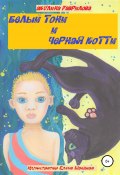 Белый Тони и черная Котти (Акулина Гаврилова, 2020)
