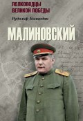 Книга "Малиновский" (Рудольф Баландин, 2020)