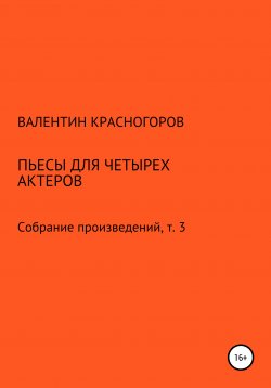 Книга "Пьесы для четырех актеров" – Валентин Красногоров, 2021