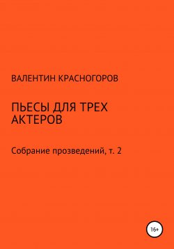 Книга "Пьесы для трех актеров" – Валентин Красногоров, 2021