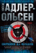 Книга "Охотники на фазанов" (Адлер-Ольсен Юсси, 2008)