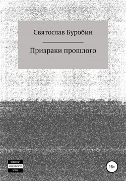 Книга "Призраки прошлого" – Святослав Буробин, 2021