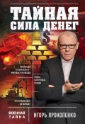 Книга "Тайная сила денег" (Игорь Прокопенко, 2017)