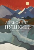 Книга "Стихотворения" (Александр Сергеевич Пушкин, 2021)