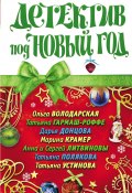 Детектив под Новый год (Татьяна Полякова, Донцова Дарья, и ещё 4 автора, 2011)