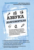 Книга "Азбука долгожителя" (Валерий Новоселов, 2021)