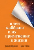 Книга "Идеи каббалы и их применение в жизни" (Пинхас Полонский, Марат Рессин, 2021)