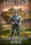 Книга "Один в поле воин" (Алекс Орлов, 2021)