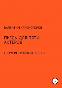 Книга "Пьесы для пяти актеров" – Валентин Красногоров, 2021