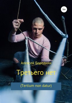 Книга "Третьего нет (Tertium non datur)" – Алексей Бородкин, 2021