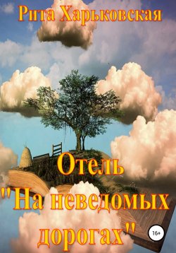 Книга "Отель «На неведомых дорогах»" – Рита Харьковская, 2021