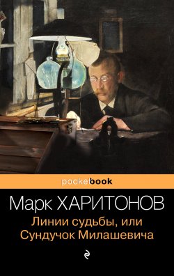 Книга "Линии судьбы, или Сундучок Милашевича" {Pocket book (Эксмо)} – Марк Харитонов, 1992