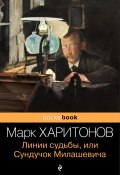 Книга "Линии судьбы, или Сундучок Милашевича" (Марк Харитонов, 1992)