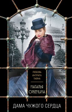 Книга "Дама чужого сердца" {Любовь, интрига, тайна} – Наталия Орбенина, 2021
