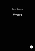 Утист (Егор Фаизов, 2000)