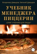 Учебник менеджера пиццерии (Евгений Давыдов, Владимир Давыдов, 2021)