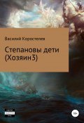 Степановы дети (Хозяин 3) (Василий Коростелев, 2021)