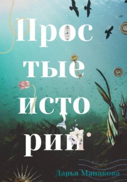 Книга "Простые истории" – Дарья Манакова, 2020