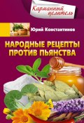 Книга "Народные рецепты против пьянства" (Юрий Константинов, 2021)