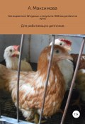 Как вырастить 52 курицы и получить 1560 яиц на даче за лето. Для работающих дачников (Александра Максимова, 2021)