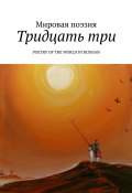 Тридцать три. Poetry of the World in Russian (Эльдар Ахадов)
