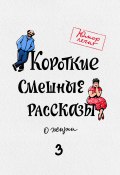 Книга "Короткие смешные рассказы о жизни 3" (Александр Богданович, Александр Бабинов, 2021)