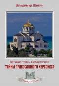 Книга "Тайны православного Херсонеса" (Владимир Шигин, 2021)