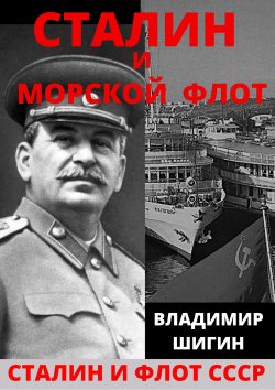 Книга "Сталин и морской флот СССР" {Сталин и флот СССР} – Владимир Шигин, 2020