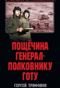 Книга "Пощёчина генерал-полковнику Готу / Сборник" (Сергей Трифонов, 2021)