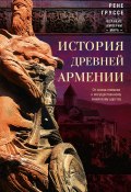 История древней Армении. От союза племен к могущественному Анийскому царству (Рене Груссе, 1947)