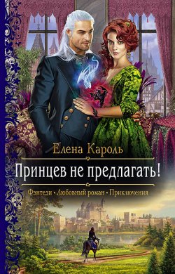 Книга "Принцев не предлагать!" – Елена Кароль, 2021