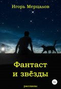 Фантаст и звёзды (Игорь Мерцалов, 2021)