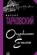 Книга "Очарованные Енисеем / Сборник" (Михаил Тарковский, 2021)