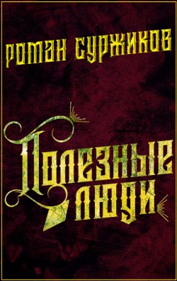 Книга "Полезные люди / Повесть" {Полари} – Роман Суржиков, 2017