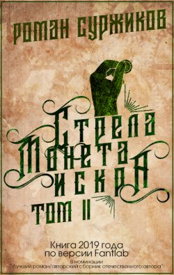 Книга "Стрела, монета, искра. Том II" {Полари} – Роман Суржиков, 2019