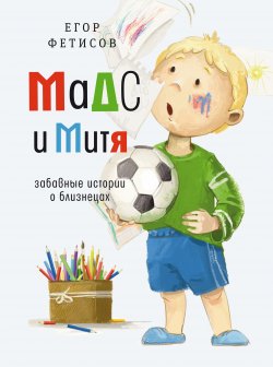 Книга "Мадс и Митя. Забавные истории о близнецах" – Егор Фетисов, 2021