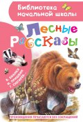 Лесные рассказы (Геннадий Снегирев, Константин Паустовский, и ещё 2 автора)