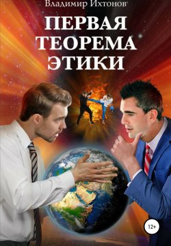 Книга "Первая теорема этики" – Владимир Ихтонов, 2021
