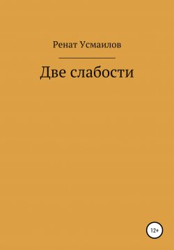 Книга "Две слабости" – Ренат Усмаилов, 2021