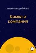 Кимка и компания (Наталья Евдокимова, 2008)