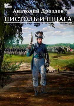 Книга "Пистоль и шпага" {Штуцер и тесак} – Анатолий Дроздов, 2021