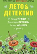 Книга "Лето&Детектив / Сборник" (Калинина Дарья, Устинова Татьяна, 2021)