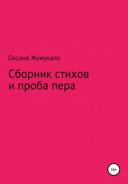 Книга "Сборник стихов и проба пера" – Оксана Жужукало, 2021
