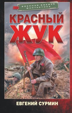 Книга "Красный Жук" {Военная боевая фантастика} – Евгений Сурмин, 2022