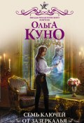 Книга "Семь ключей от зазеркалья" (Куно Ольга, 2021)