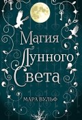 Книга "Магия лунного света" (Мара Вульф, Мара Вульф, 2011)